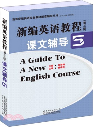 新編英語教程課文輔導(5‧第3版)（簡體書）