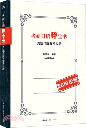 考研日語橙寶書：真題詳解及模擬試題（簡體書）