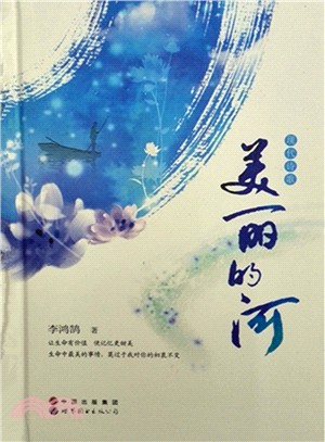 美麗的河（簡體書）