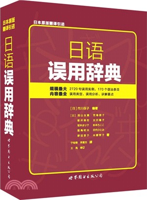 日語誤用辭典（簡體書）