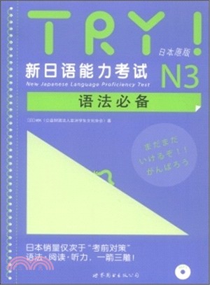 TRY!新日語能力考試N3語法必備（簡體書）