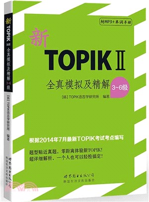 新TOPIKⅡ全真模擬及精解(3～6級)（簡體書）