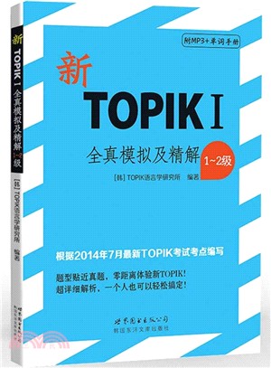 新TOPIK I全真模擬及精解(1～2級)（簡體書）