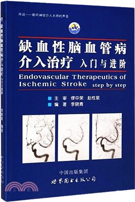 缺血性腦血管病介入治療：入門與進階（簡體書）