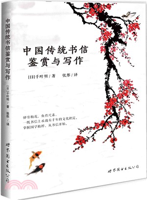 中國傳統書信鑒賞與寫作（簡體書）