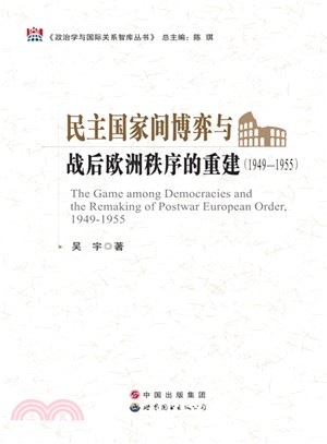 民主國家間博弈與戰後歐洲秩序的重建(1949-1955)（簡體書）