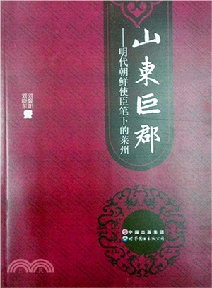 山東巨郡：明代朝鮮使臣筆下的萊州（簡體書）