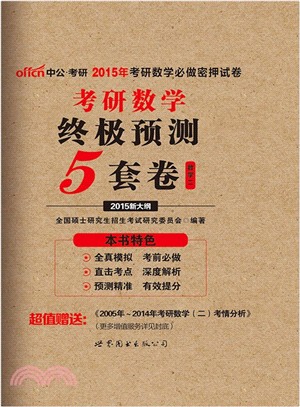 考研數學終極預測5套卷(數學二)（簡體書）