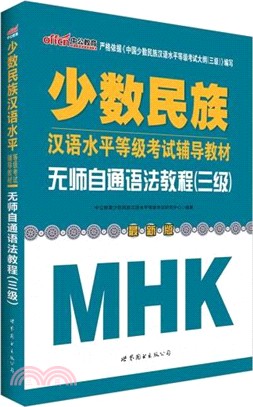 少數民族漢語水準等級考試輔導教材：無師自通語法教程(三級)（簡體書）