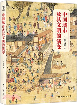 中國城市及其文明的演變：107幅精細地圖，從石器時代到當代中國，追尋重現中國城市文明的演變軌跡（簡體書）