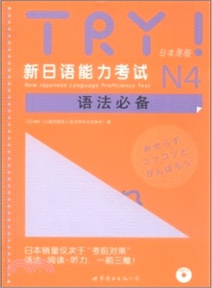 TRY！新日語能力考試N4語法必備（簡體書）