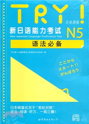 TRY！新日語能力考試N5語法必備（簡體書）