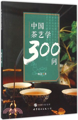 中國茶藝學300問（簡體書）