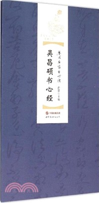 吳昌碩書心經（簡體書）