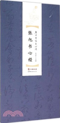 張旭書心經（簡體書）