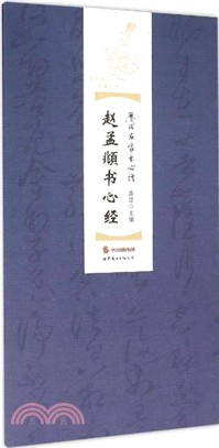 趙孟頫書心經（簡體書）