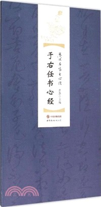 于右任書心經（簡體書）