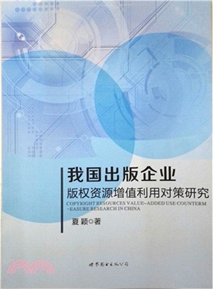 我國出版企業版權資源增值利用對策研究（簡體書）