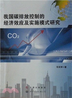 我國碳排放控制的經濟效應及實施模式研究（簡體書）