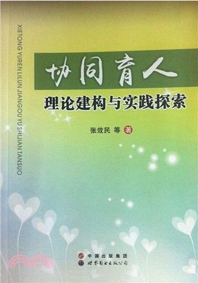 協同育人理論建構與實踐探索（簡體書）