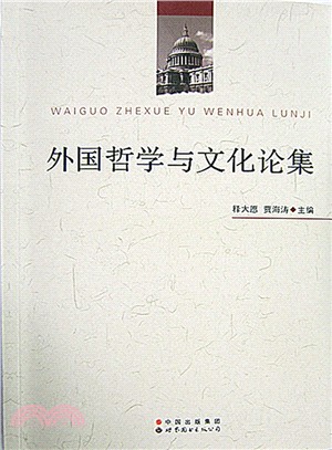 外國哲學與文化論集（簡體書）