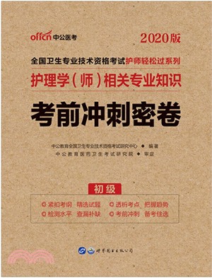 護理學(師)相關專業知識考前衝刺密卷(新大綱)（簡體書）