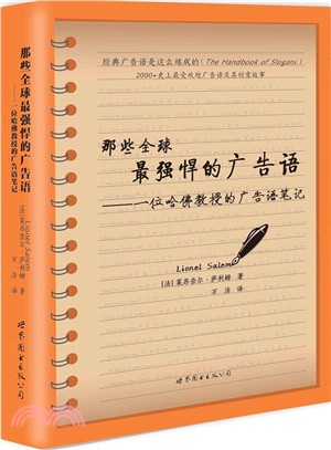 那些全球最強悍的廣告語（簡體書）