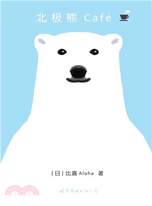 北極熊Café（簡體書）
