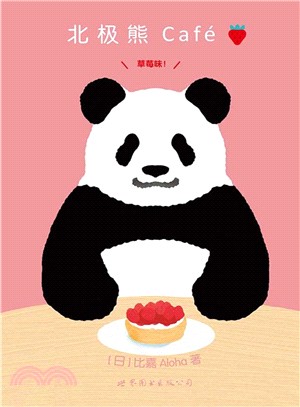 北極熊Café草莓味（簡體書）