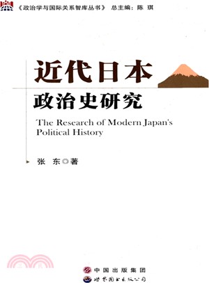 近代日本政治史研究（簡體書）