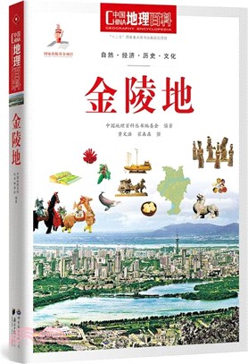 中國地理百科：金陵地（簡體書）