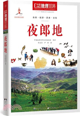 中國地理百科：夜郎地（簡體書）