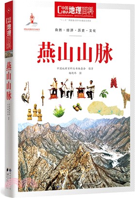 燕山山脈（簡體書）