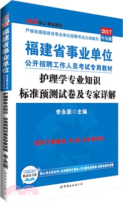 護理學專業知識標準預測試卷及專家詳解(2016最新版)（簡體書）