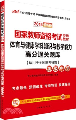 2015國家教師資格考試專用教材‧體育與健康學科知識與教學能力高分通關題庫(初級中學)（簡體書）