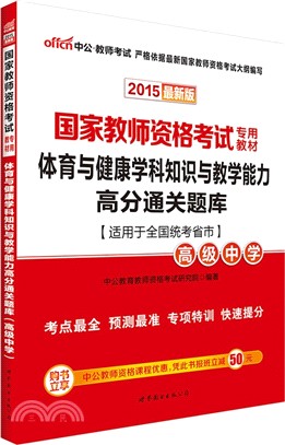 2015國家教師資格考試專用教材‧體育與健康學科知識與教學能力高分通關題庫(高級中學)（簡體書）