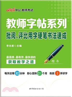 批閱‧評比用字硬筆書法速成：楷書（簡體書）