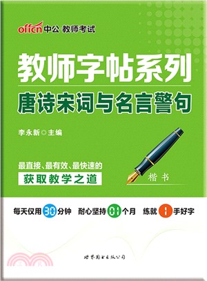 教師字帖系列：唐詩宋詞與名言警句（簡體書）