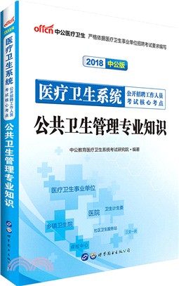 公共衛生管理專業知識(2016中公版)（簡體書）