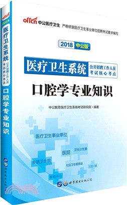 2018醫療衛生系統公開招聘工作人員考試核心考點．口腔學專業知識（簡體書）