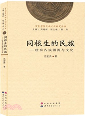 同根生的民族：壯泰各族淵源與文化（簡體書）