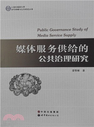 媒體服務供給的公共治理研究（簡體書）