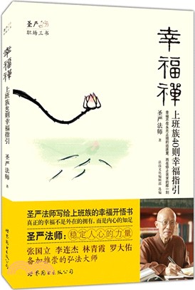 幸福禪：上班族40則幸福指引（簡體書）