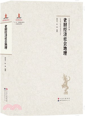 老撾經濟社會地理（簡體書）