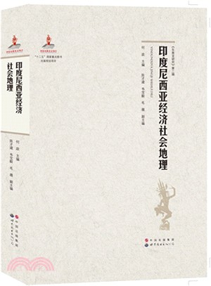 印度尼西亞經濟社會地理（簡體書）