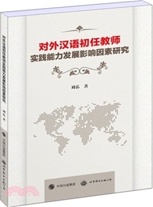 對外漢語初任教師實踐能力發展影響因素研究（簡體書）