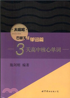 3天高中核心單詞（簡體書）