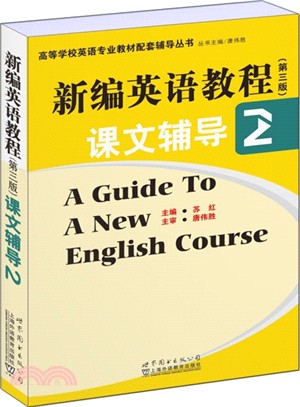 新編英語教程(第3版)課文輔導(2)（簡體書）