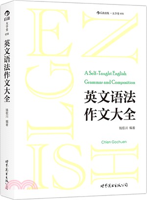 英文語法作文大全（簡體書）