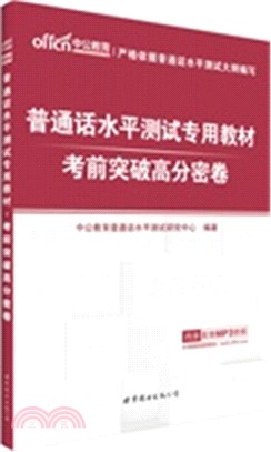 中公普通話水準測試專用教材：考前突破高分密卷最新版（簡體書）